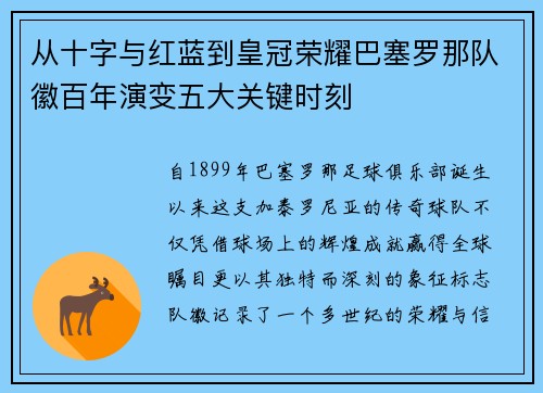 从十字与红蓝到皇冠荣耀巴塞罗那队徽百年演变五大关键时刻 从十字与红蓝到皇冠荣耀巴塞罗那队徽百年演变五大关键时刻