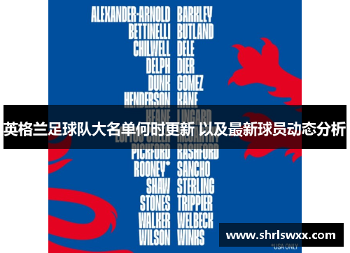 英格兰足球队大名单何时更新 以及最新球员动态分析