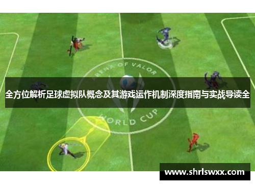 全方位解析足球虚拟队概念及其游戏运作机制深度指南与实战导读全