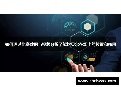 如何通过比赛数据与视频分析了解坎贝尔在场上的位置和作用